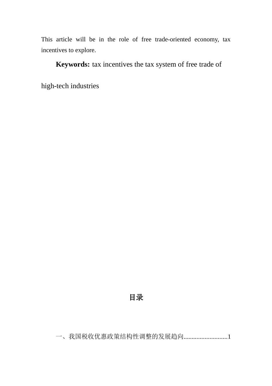 浅谈自由贸易下税收优惠对经济的导向作用分析研究 国际贸易经济专业_第2页