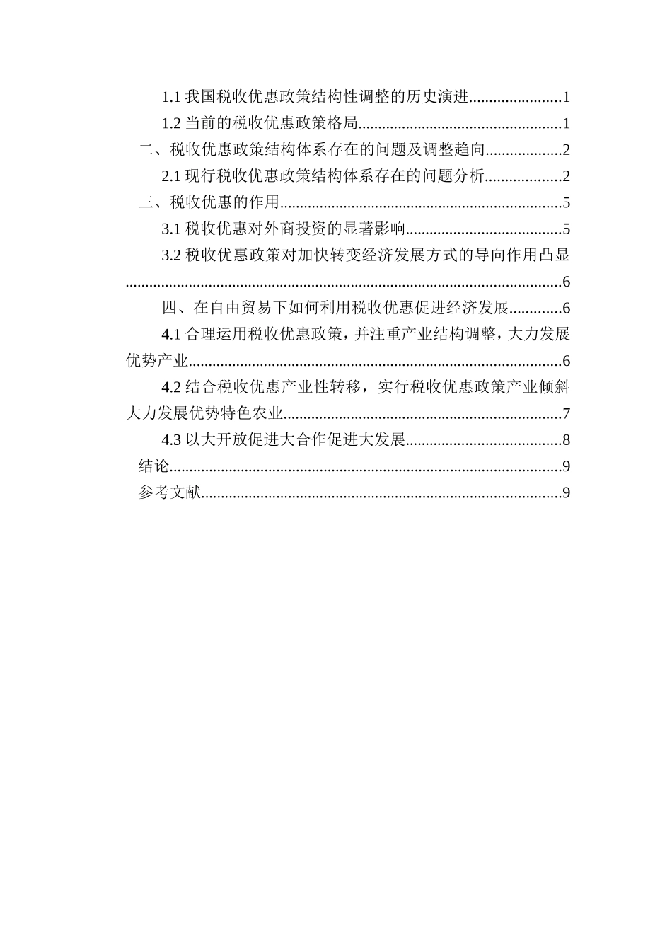 浅谈自由贸易下税收优惠对经济的导向作用分析研究 国际贸易经济专业_第3页