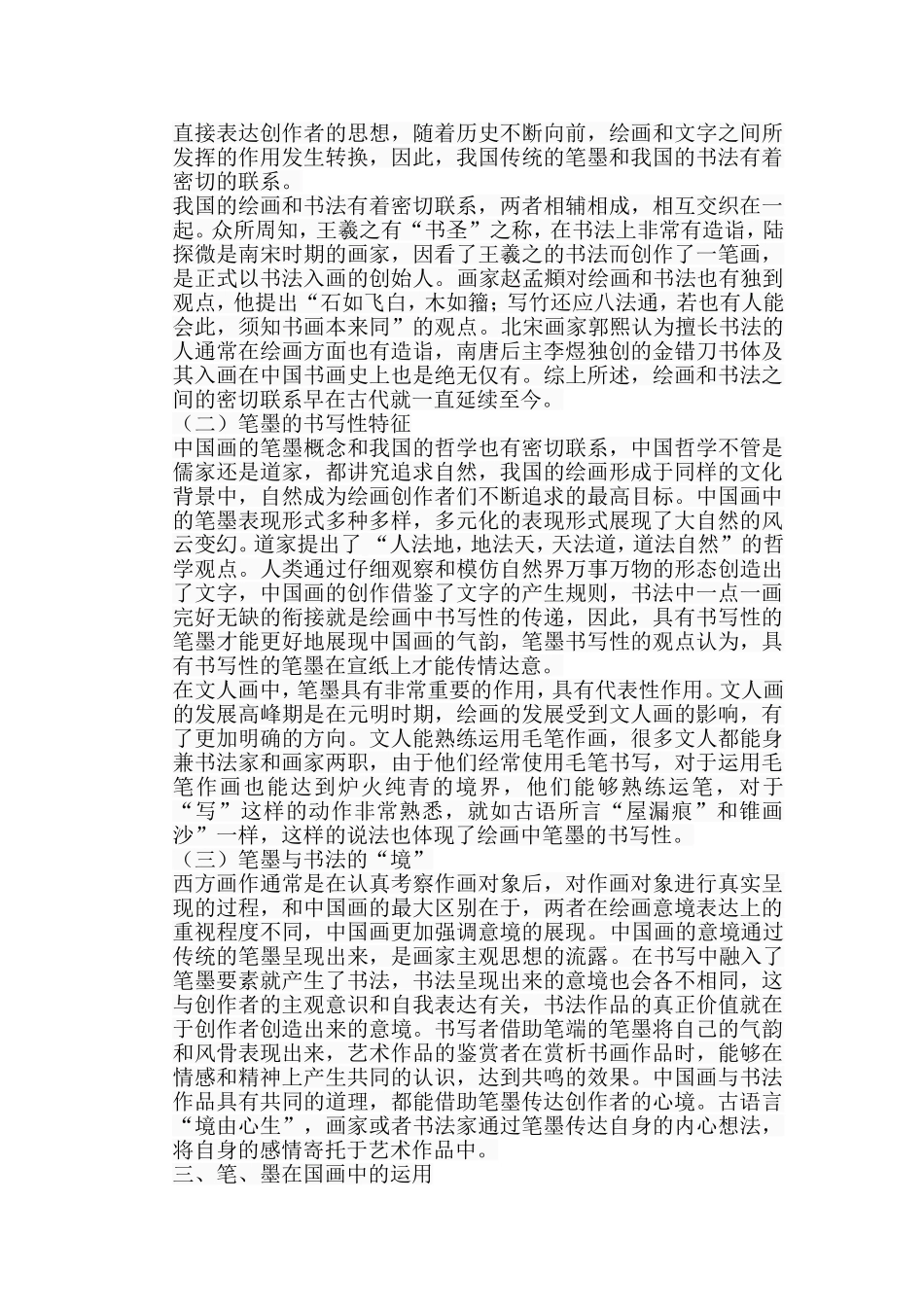 浅析中国画笔墨分析研究  绘画艺术专业_第3页