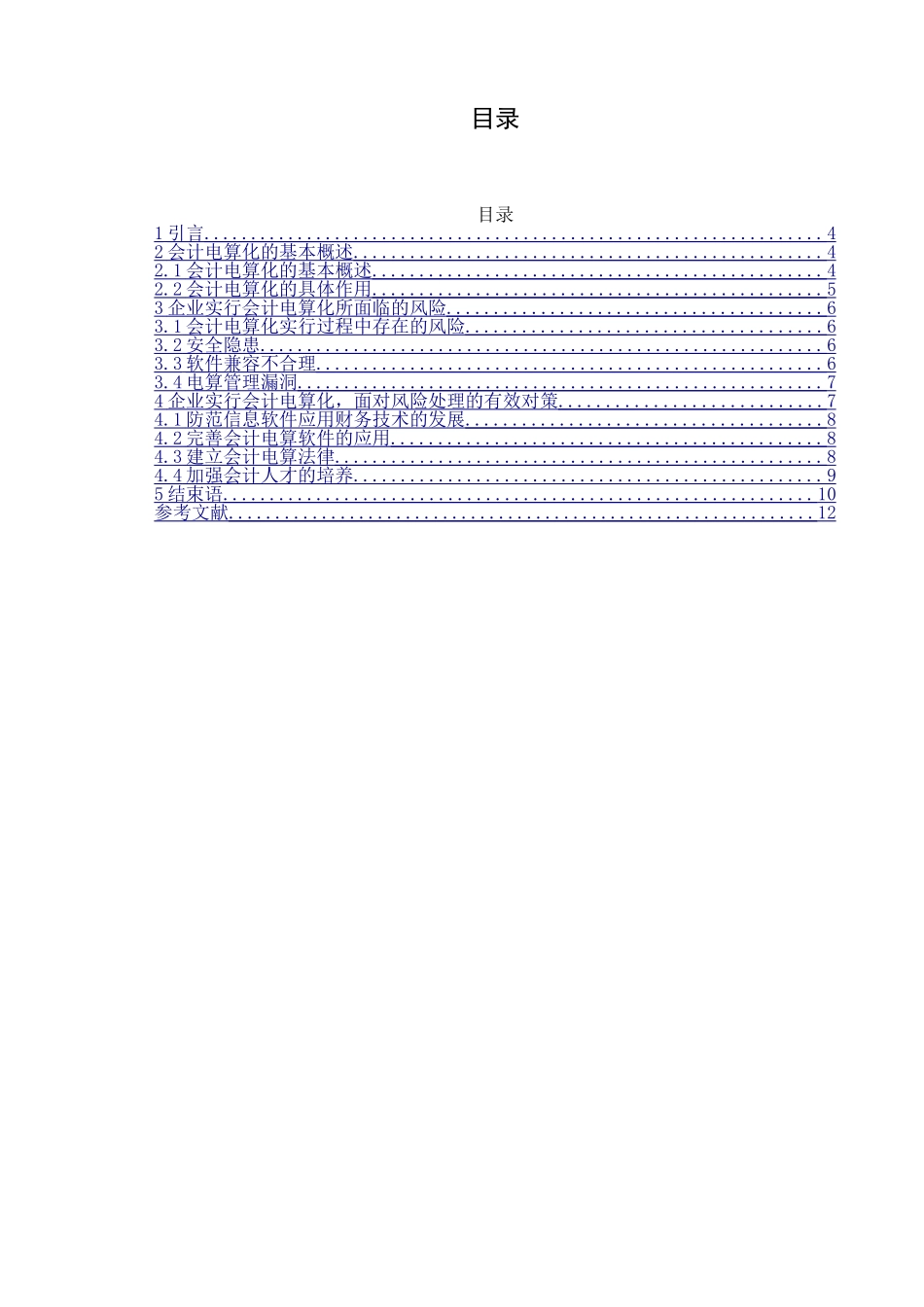 浅谈企业会计电算化的风险和对策分析研究 财务管理专业_第3页