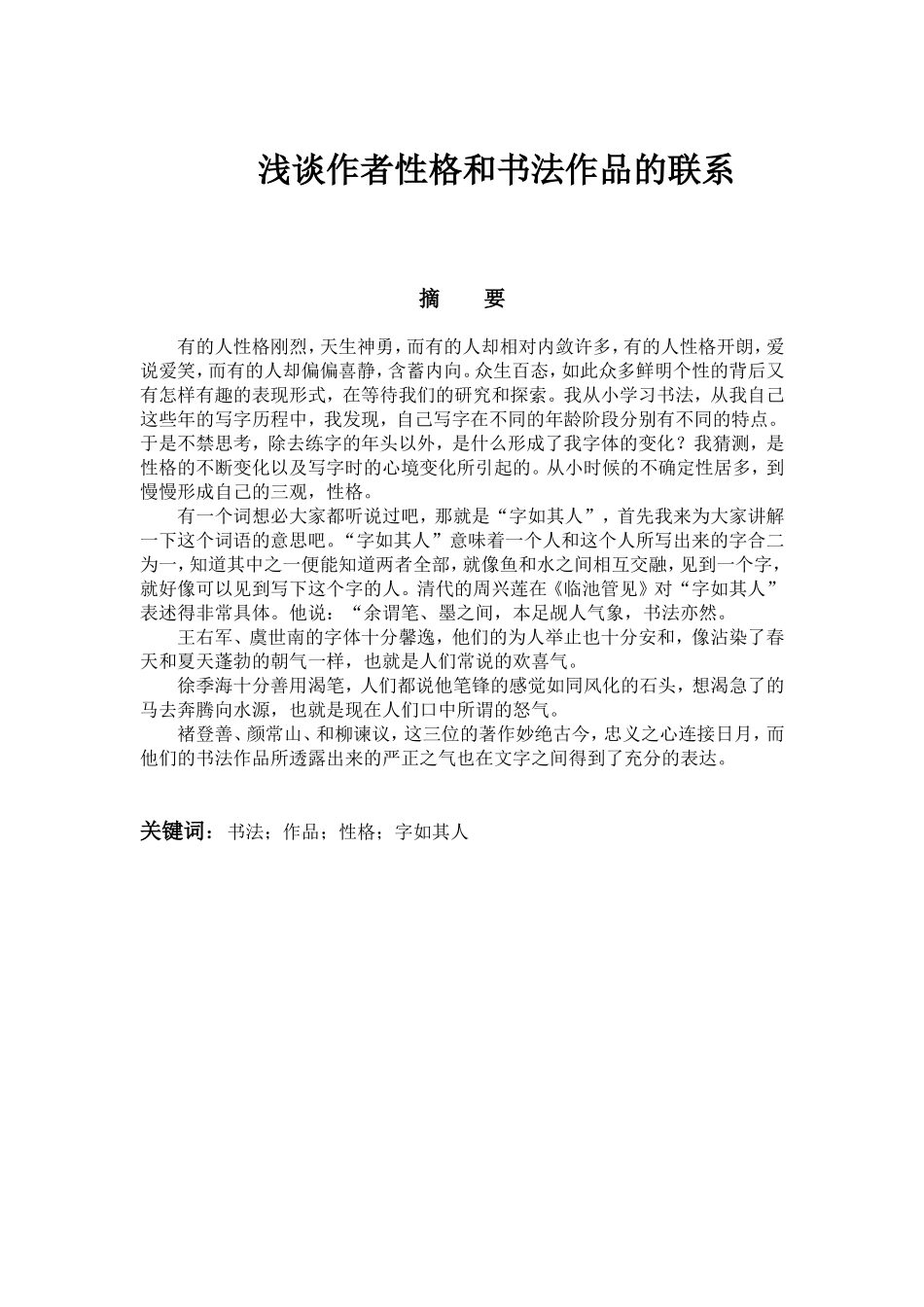 浅谈作者性格和书法作品的联系分析研究 书法学专业_第1页