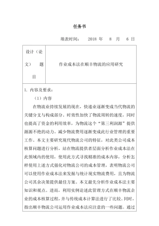 任务书  作业成本法在顺丰物流的应用研究分析