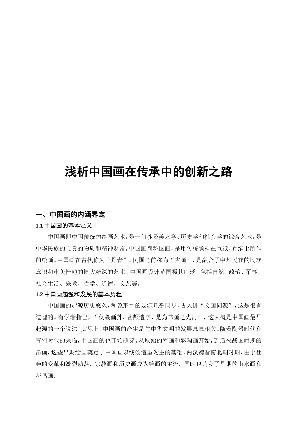 浅析中国画在传承中的创新之路分析研究  绘画艺术专业_第1页