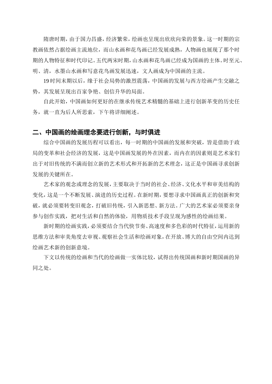 浅析中国画在传承中的创新之路分析研究  绘画艺术专业_第2页