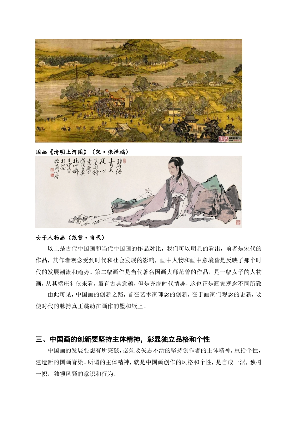 浅析中国画在传承中的创新之路分析研究  绘画艺术专业_第3页