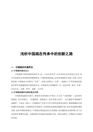 浅析中国画在传承中的创新之路分析研究  绘画艺术专业