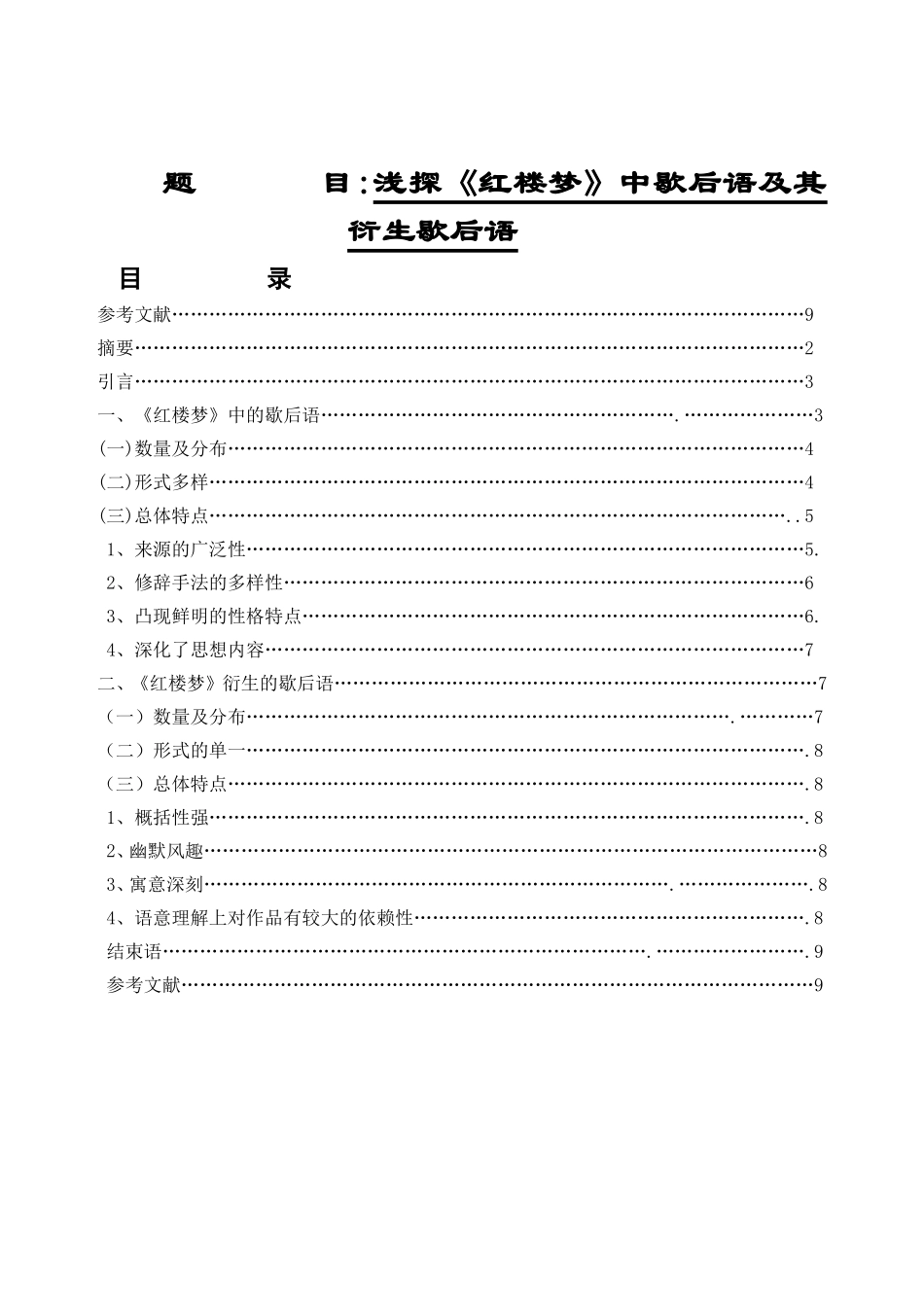 浅探《红楼梦》中歇后语及其衍生歇后语分析研究  汉语言文学专业_第1页