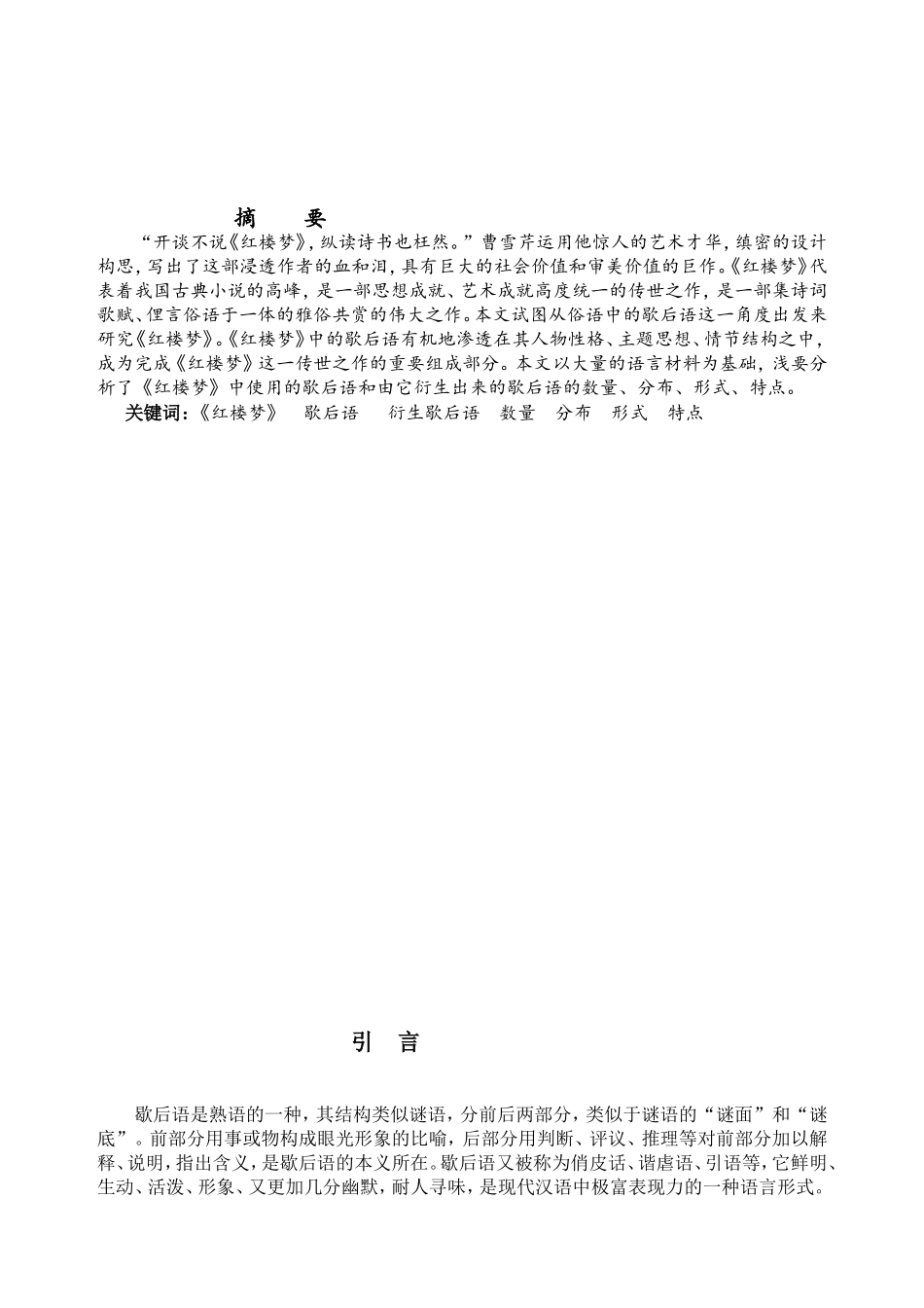 浅探《红楼梦》中歇后语及其衍生歇后语分析研究  汉语言文学专业_第2页