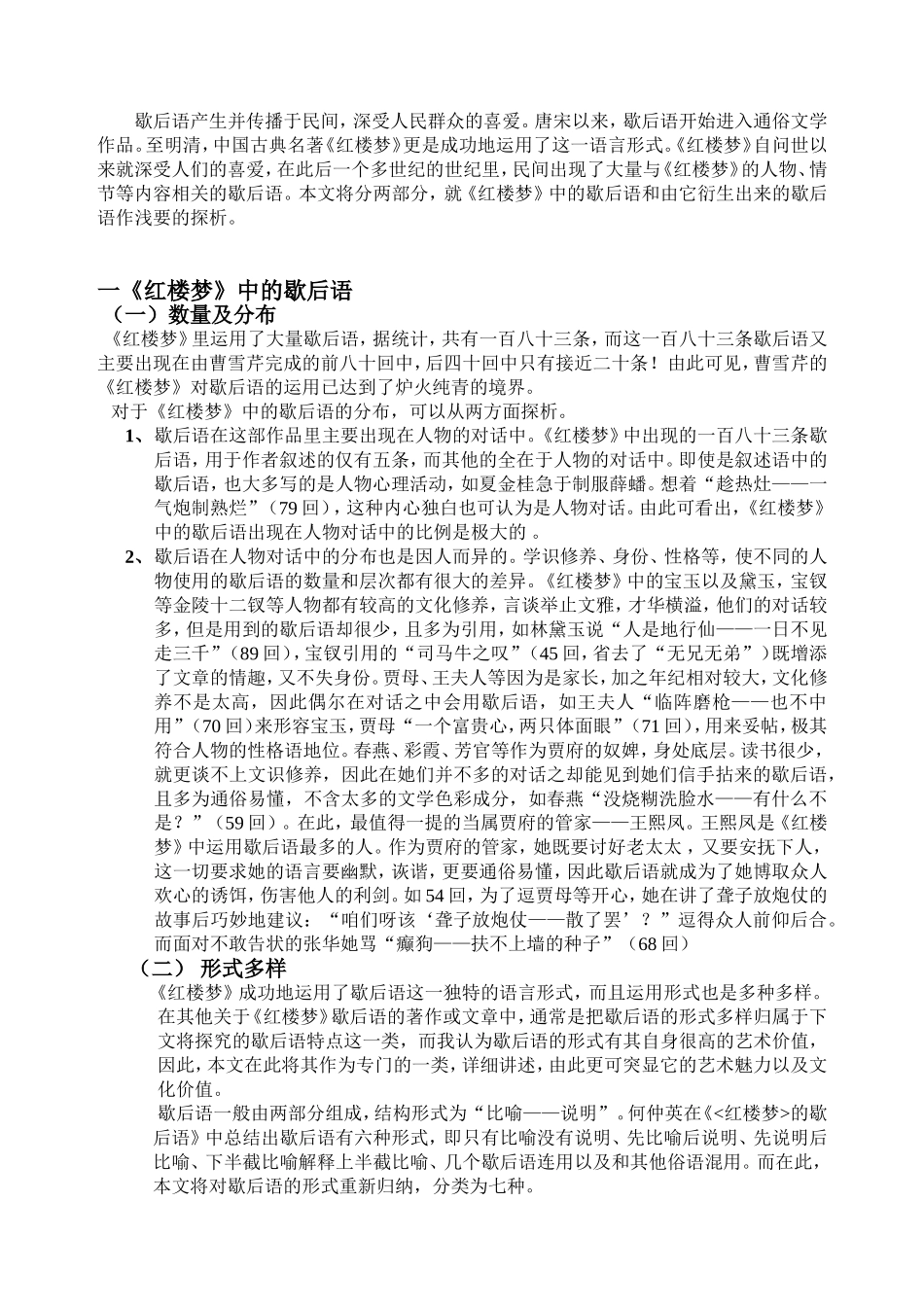 浅探《红楼梦》中歇后语及其衍生歇后语分析研究  汉语言文学专业_第3页