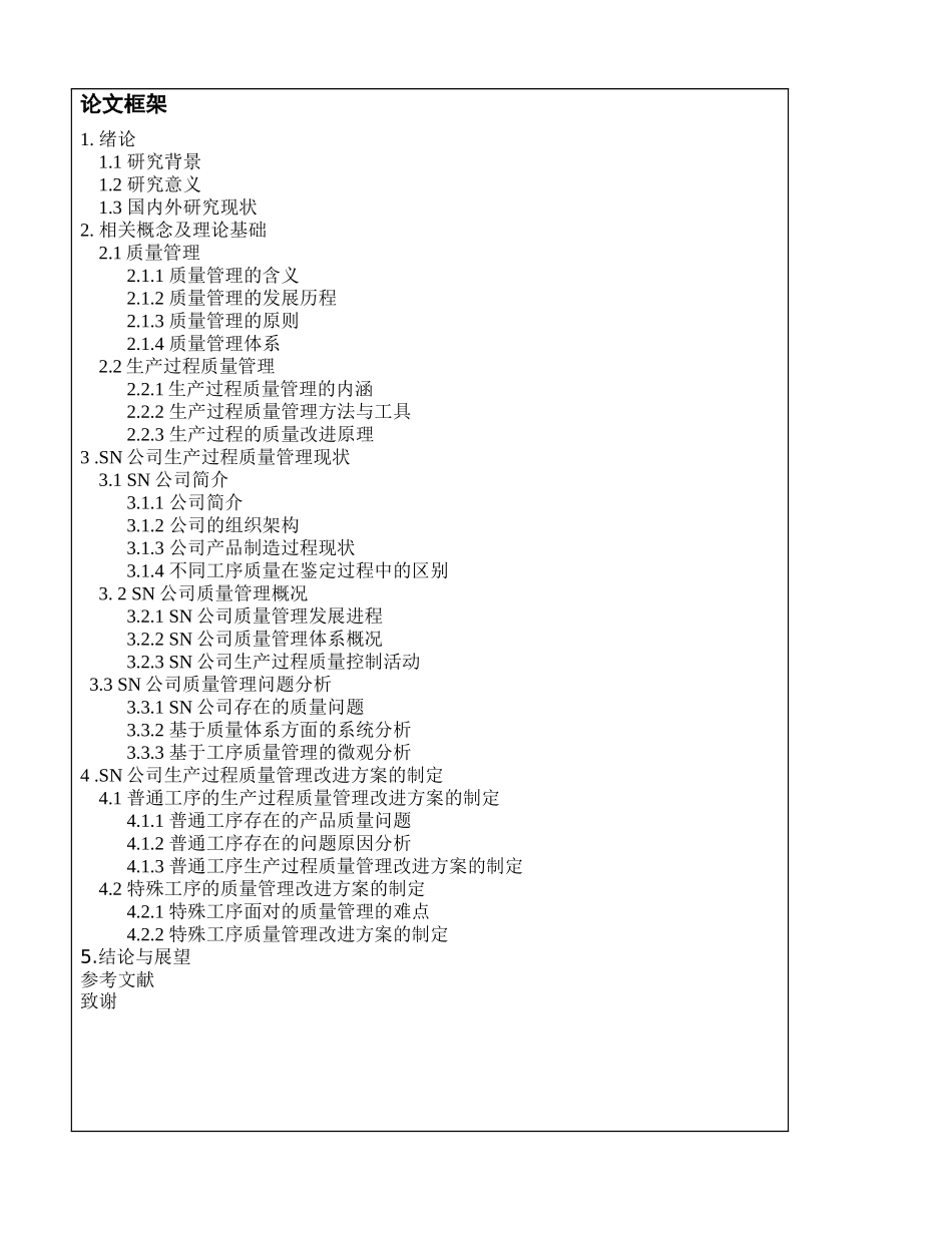 任务书 SN公司生产过程质量控制管理研究_第3页