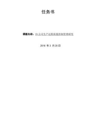 任务书 SN公司生产过程质量控制管理研究