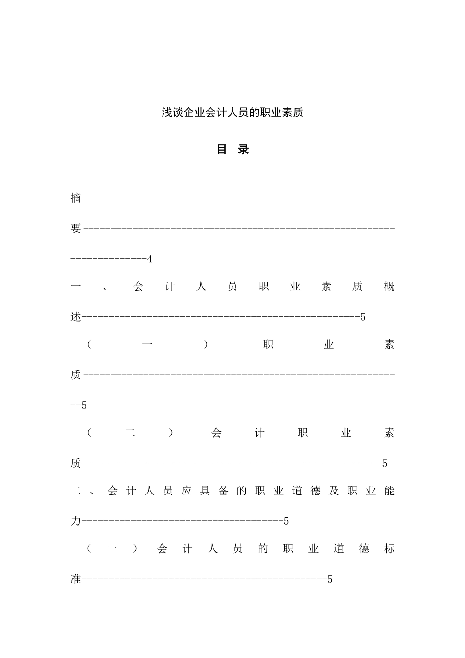 浅谈企业会计人员的职业素质分析 研究 财务管理专业_第1页