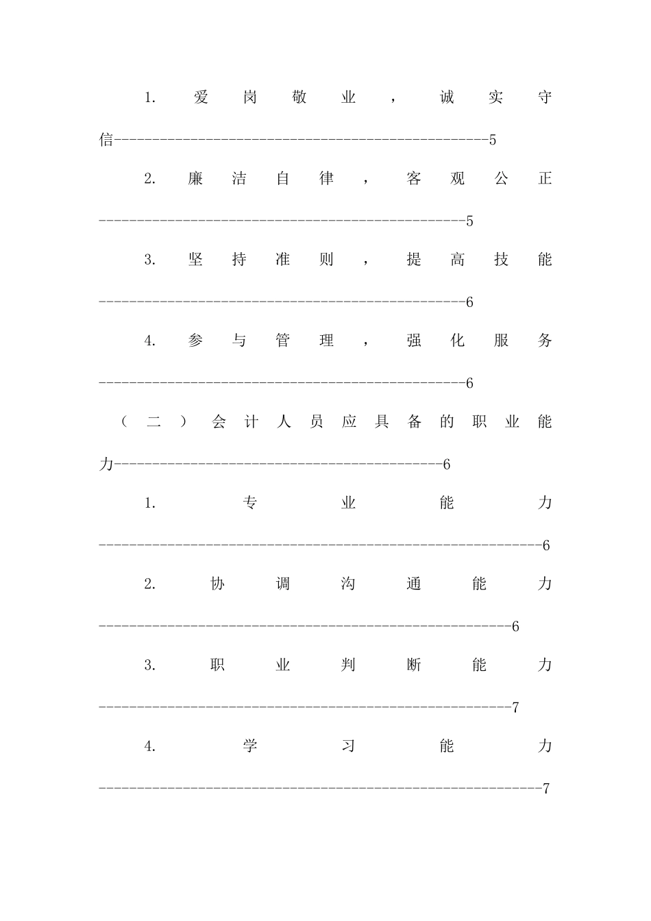 浅谈企业会计人员的职业素质分析 研究 财务管理专业_第2页