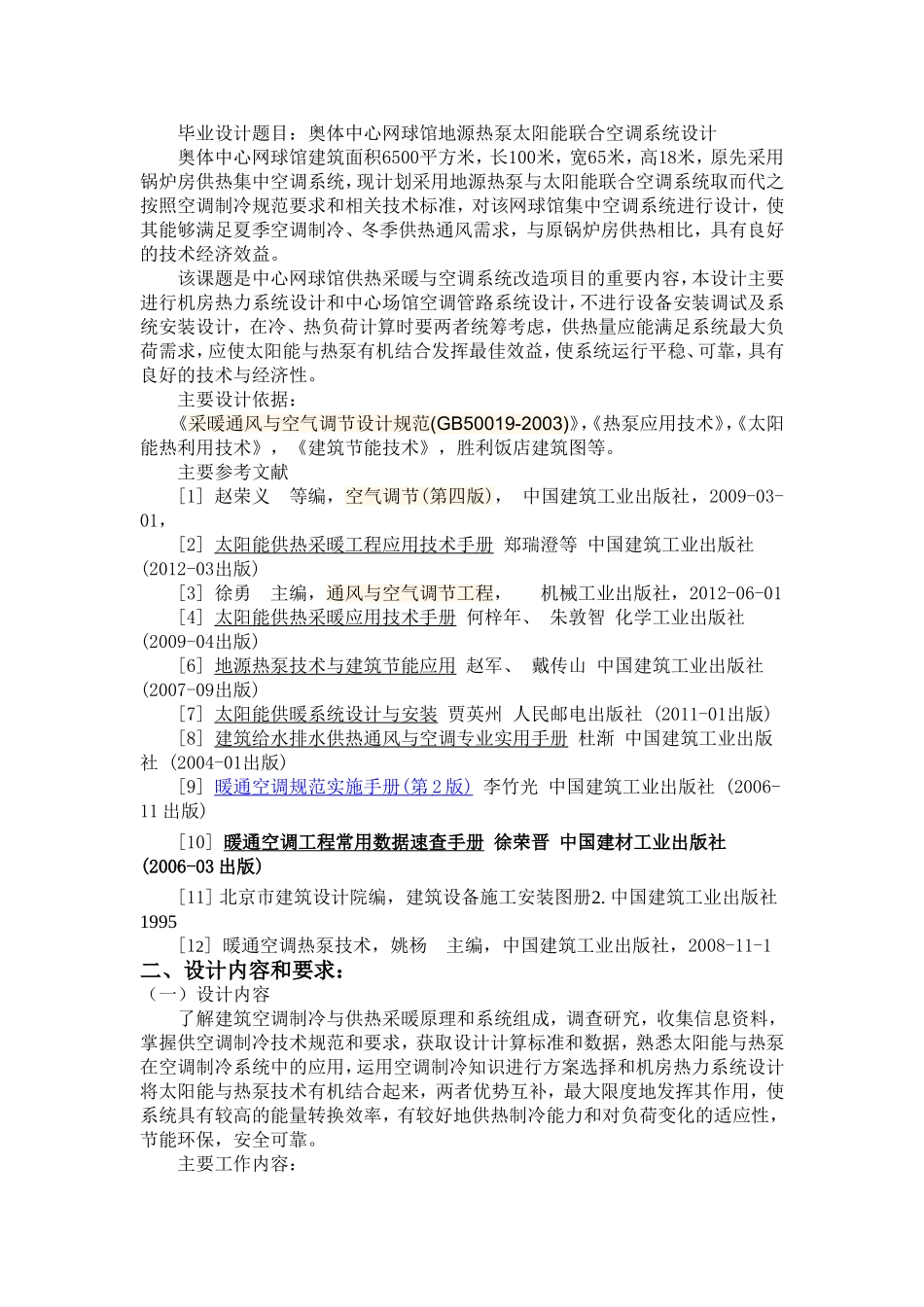 任务书 奥体中心网球馆地源热泵太阳能联合空调系统设计_第1页