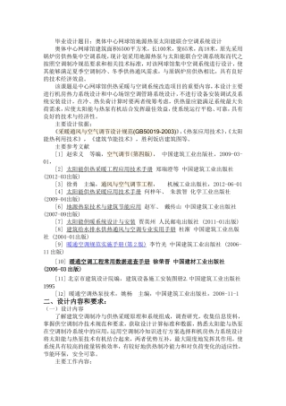 任务书 奥体中心网球馆地源热泵太阳能联合空调系统设计