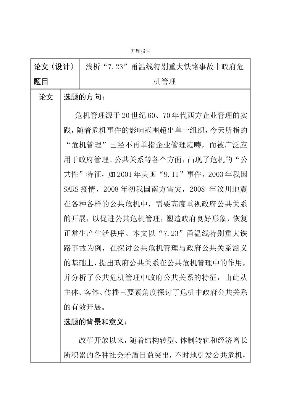 浅析“7.23”甬温线特别重大铁路事故中政府危机管理 开题报告_第1页