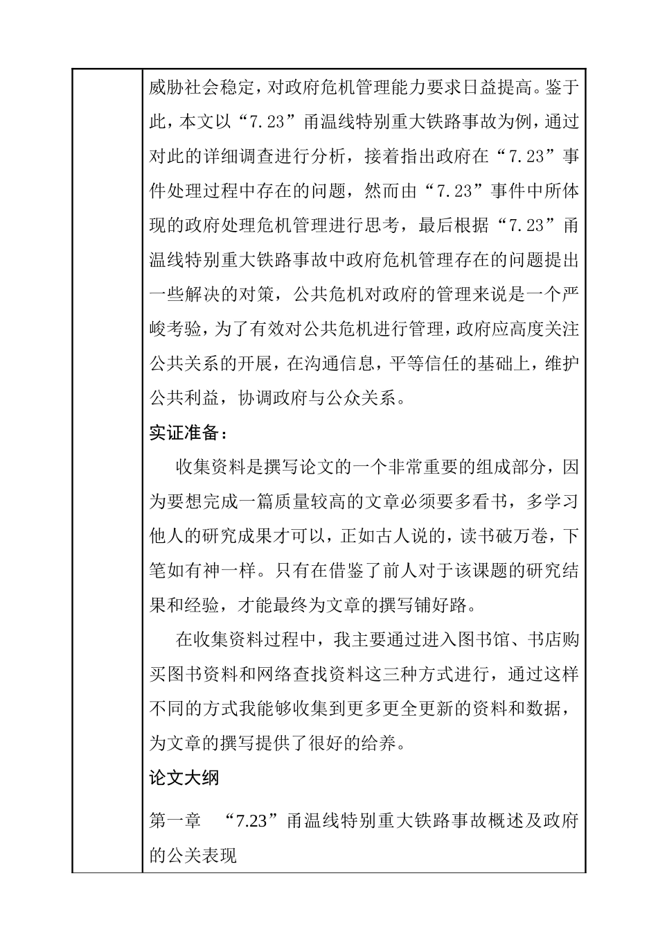 浅析“7.23”甬温线特别重大铁路事故中政府危机管理 开题报告_第2页