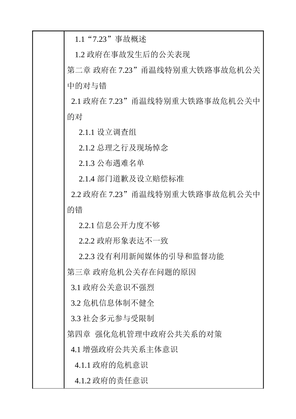 浅析“7.23”甬温线特别重大铁路事故中政府危机管理 开题报告_第3页