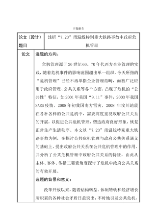 浅析“7.23”甬温线特别重大铁路事故中政府危机管理 开题报告