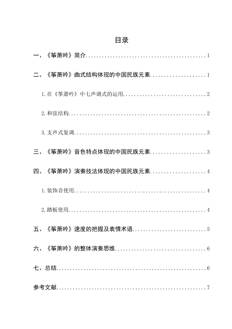 浅析中国民族元素在作品筝萧吟中的体现分析研究  音乐学专业_第2页