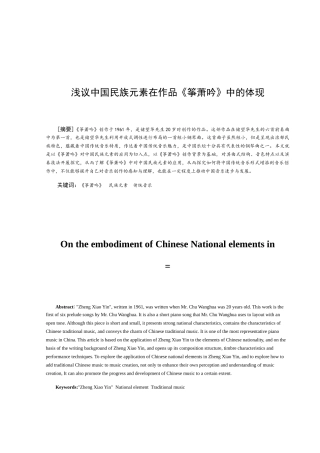 浅析中国民族元素在作品筝萧吟中的体现分析研究  音乐学专业
