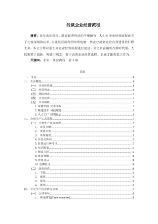 浅谈企业经营流程分析研究 工商管理专业