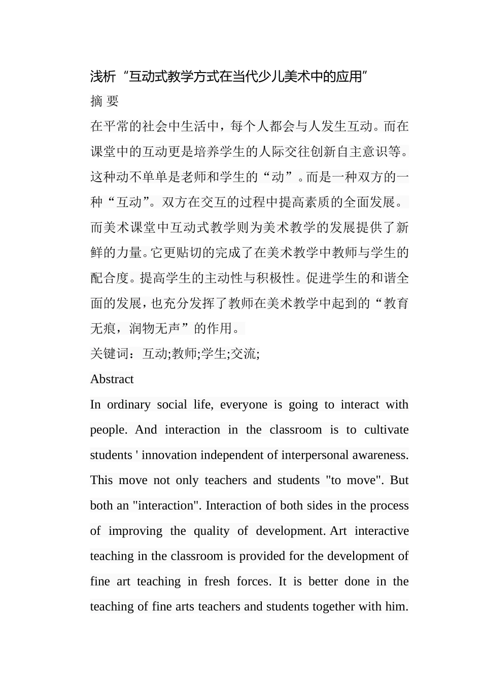 浅析“互动式教学方式在当代少儿美术中的应用”分析研究 教育教学专业_第1页