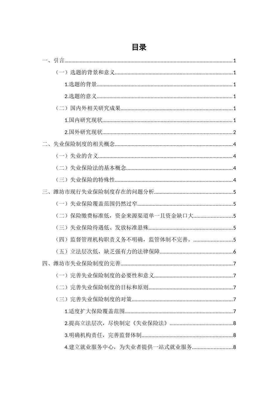 浅析中国失业保险制度的问题及对策以潍坊市为例  工商管理专业_第2页