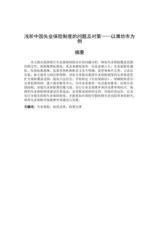 浅析中国失业保险制度的问题及对策以潍坊市为例  工商管理专业