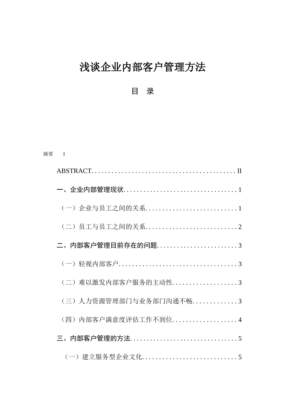 浅谈企业内部客户管理方法分析研究 工商管理专业_第1页