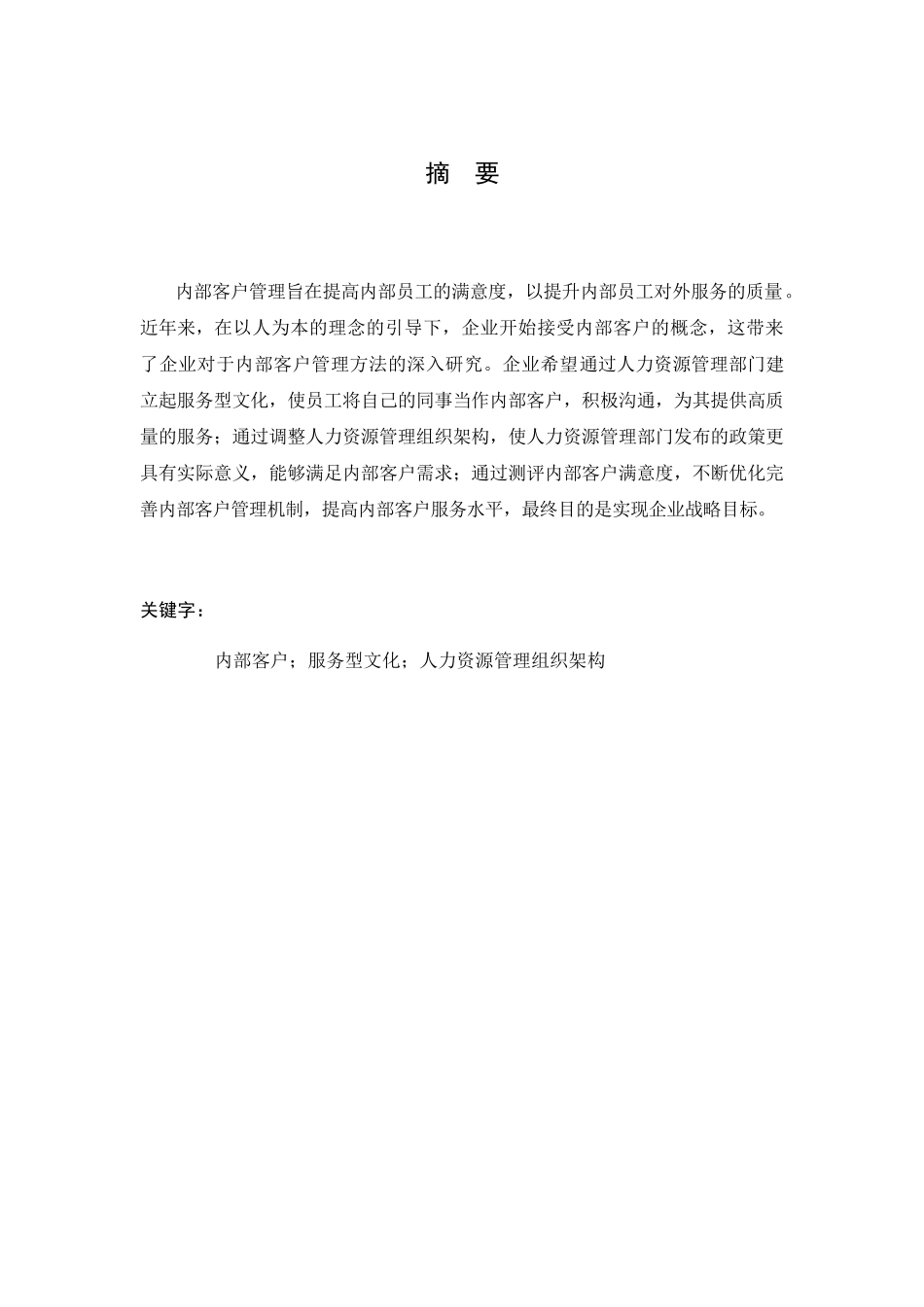 浅谈企业内部客户管理方法分析研究 工商管理专业_第3页