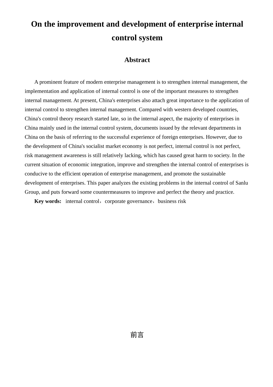浅谈企业内部控制制度的完善与发展分析研究 工商管理专业_第2页
