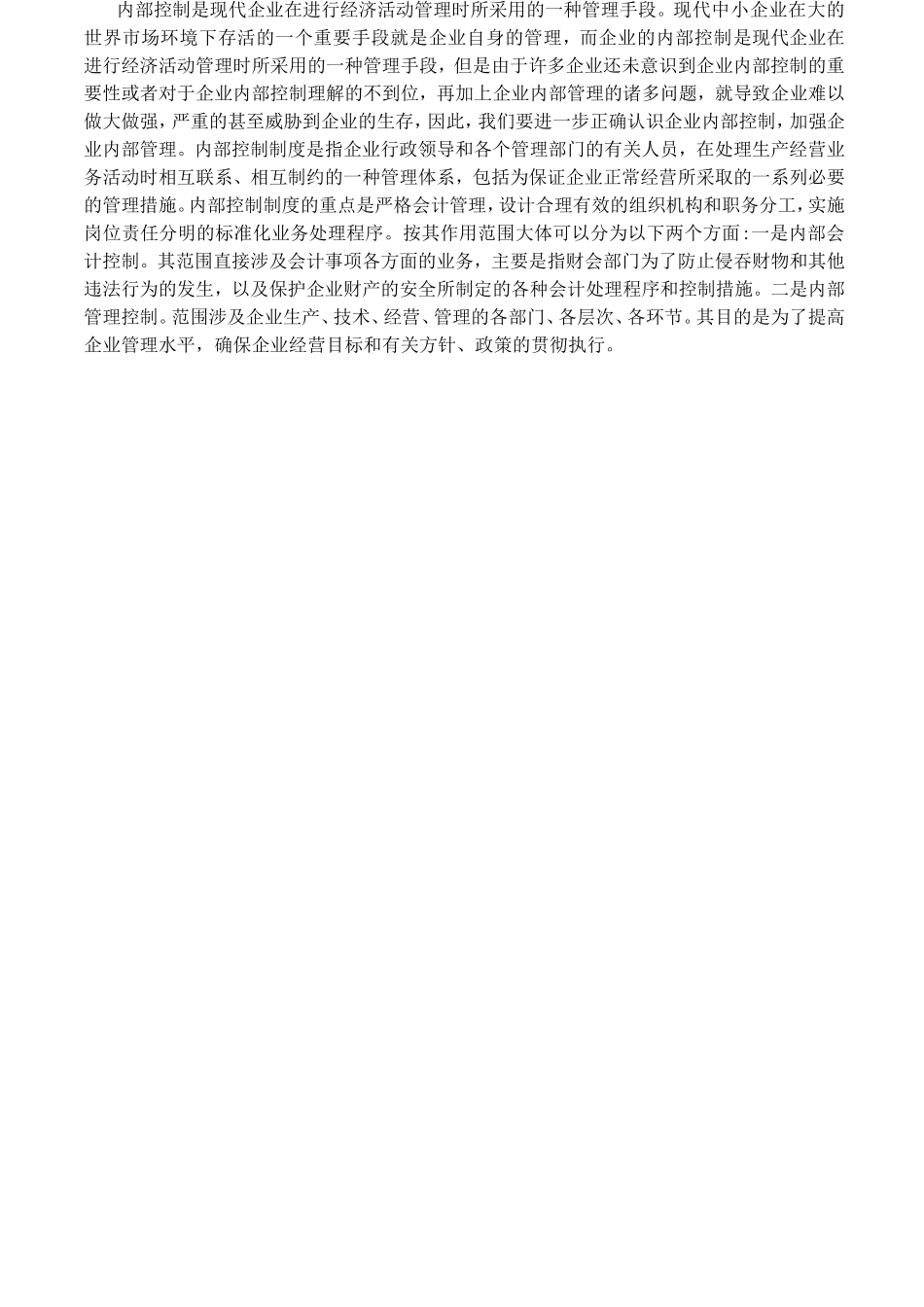 浅谈企业内部控制制度的完善与发展分析研究 工商管理专业_第3页