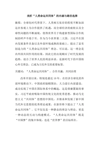 浅析“人类命运共同体”的内涵与路径选择分析研究  公共管理专业
