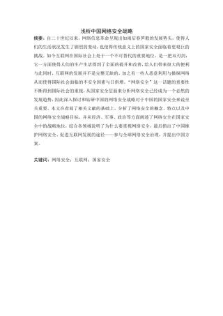 浅析中国网络安全战略分析研究  计算机专业