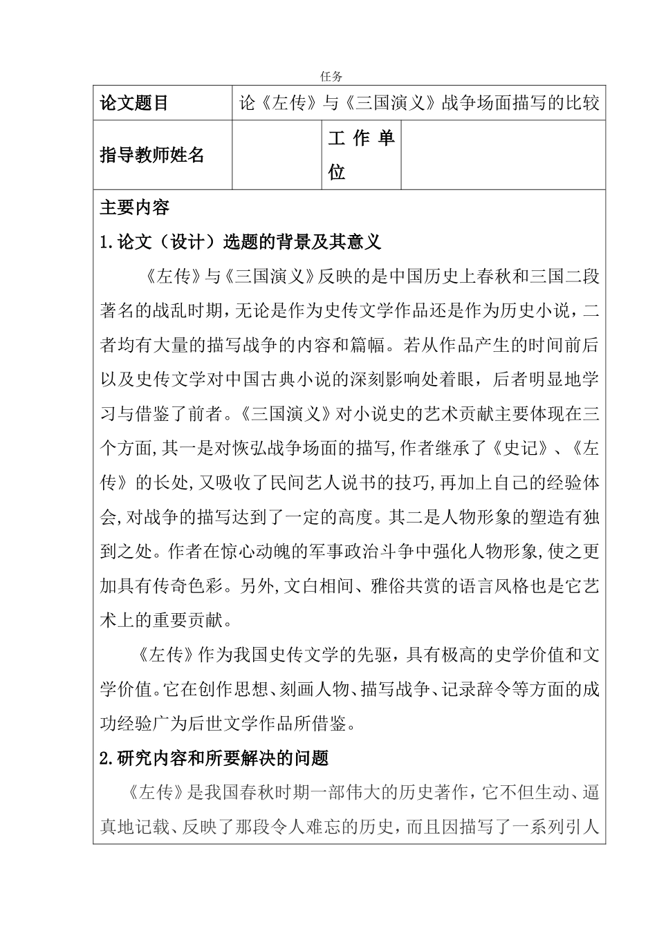 任务书 论《左传》与《三国演义》战争场面描写的比较_第1页