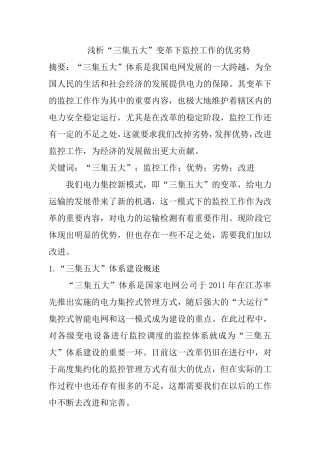 浅析“三集五大”变革下监控工作的优劣势分析研究   电子信息专业