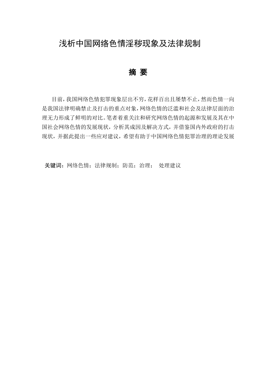 浅析中国网络色情淫秽现象及法律规制分析研究  法学专业_第1页