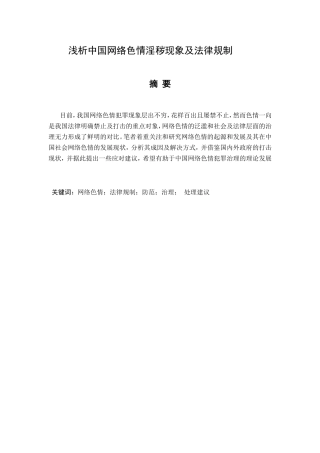 浅析中国网络色情淫秽现象及法律规制分析研究  法学专业