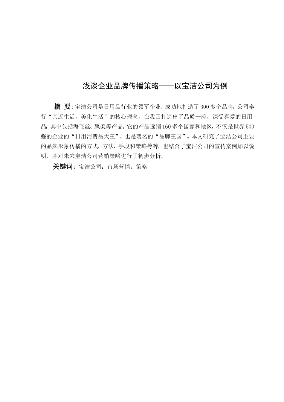 浅谈企业品牌传播策略分析研究 工商管理专业_第2页