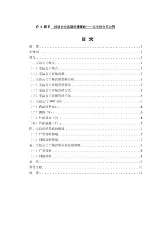 浅谈企业品牌传播策略分析研究 工商管理专业