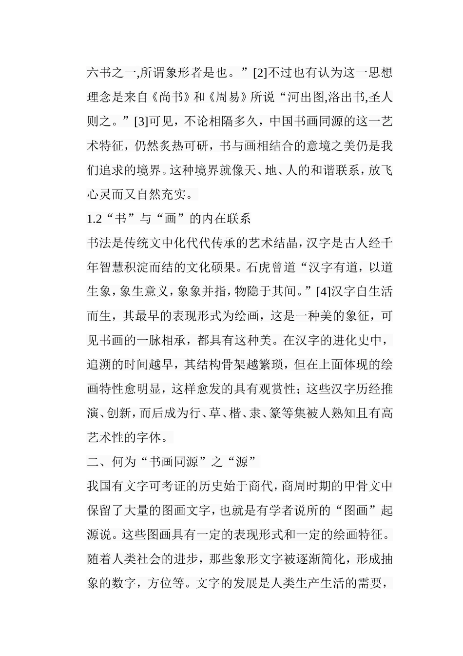 浅析“书画同源”分析研究 书法学专业_第3页