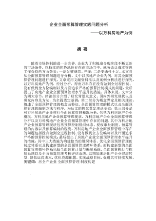 浅谈企业全面预算管理的运用分析研究—以万科房地产为例  财务管理专业