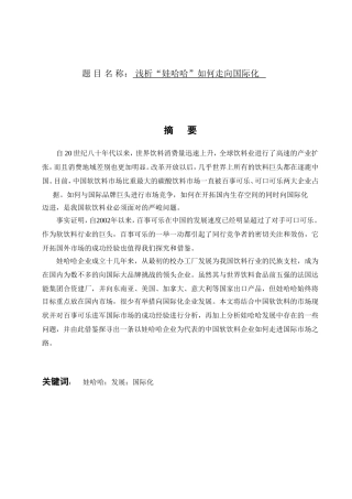 浅析“娃哈哈”如何走向国际化分析研究  国际经济贸易专业