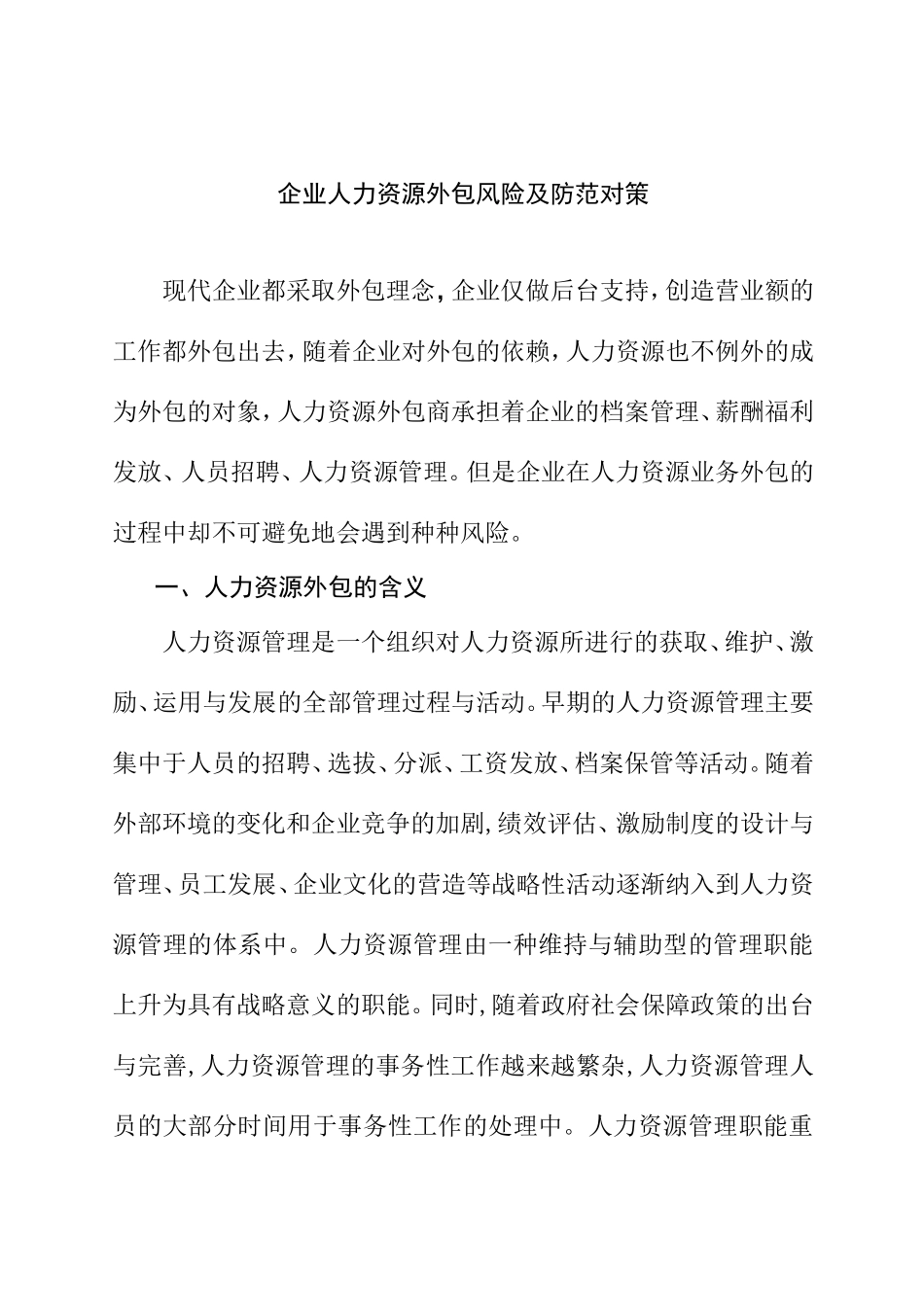 浅谈企业人力资源外包的风险及其防范对策分析研究 工商管理专业_第1页