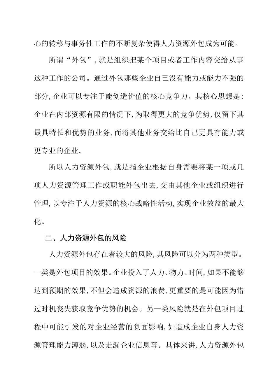 浅谈企业人力资源外包的风险及其防范对策分析研究 工商管理专业_第2页