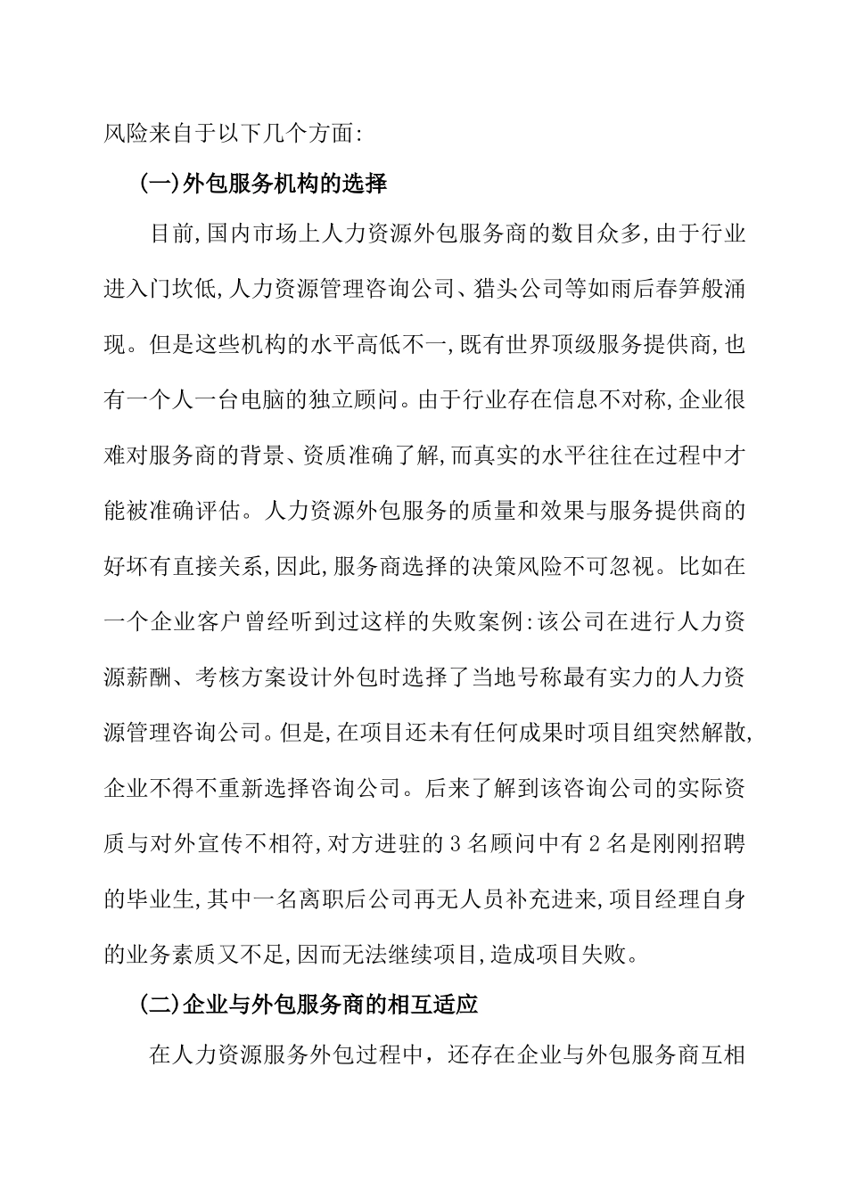 浅谈企业人力资源外包的风险及其防范对策分析研究 工商管理专业_第3页