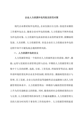 浅谈企业人力资源外包的风险及其防范对策分析研究 工商管理专业