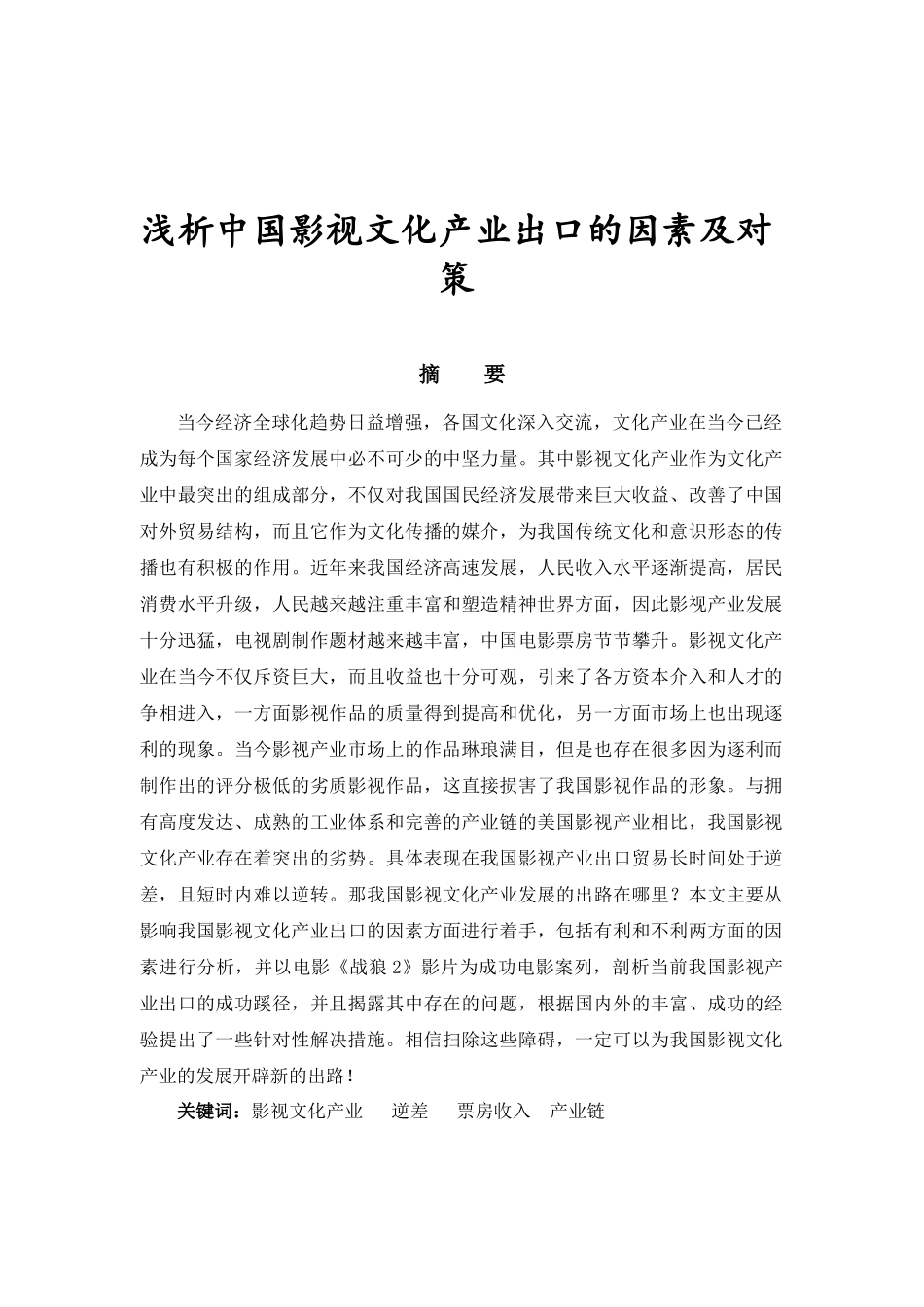 浅析中国影视文化产业出口的因素及对策分析研究 国际经济贸易专业_第1页