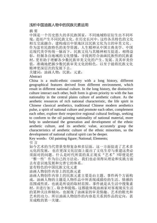 浅析中国油画人物中的民族元素运用分析研究  绘画艺术专业